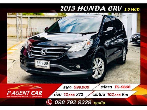 2013 Honda Crv 2.0 4wd  ฟรีดาวน์ ป้ายทะเบียนสลับให้